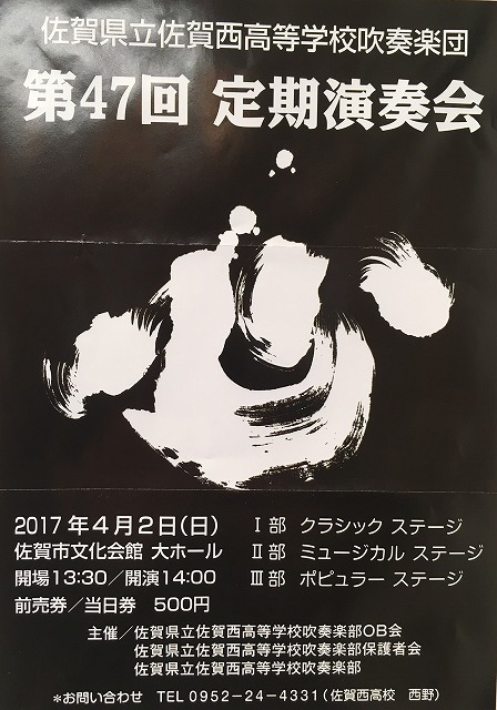 佐賀県立佐賀西高等学校吹奏楽団第47回定期演奏会のお知らせ